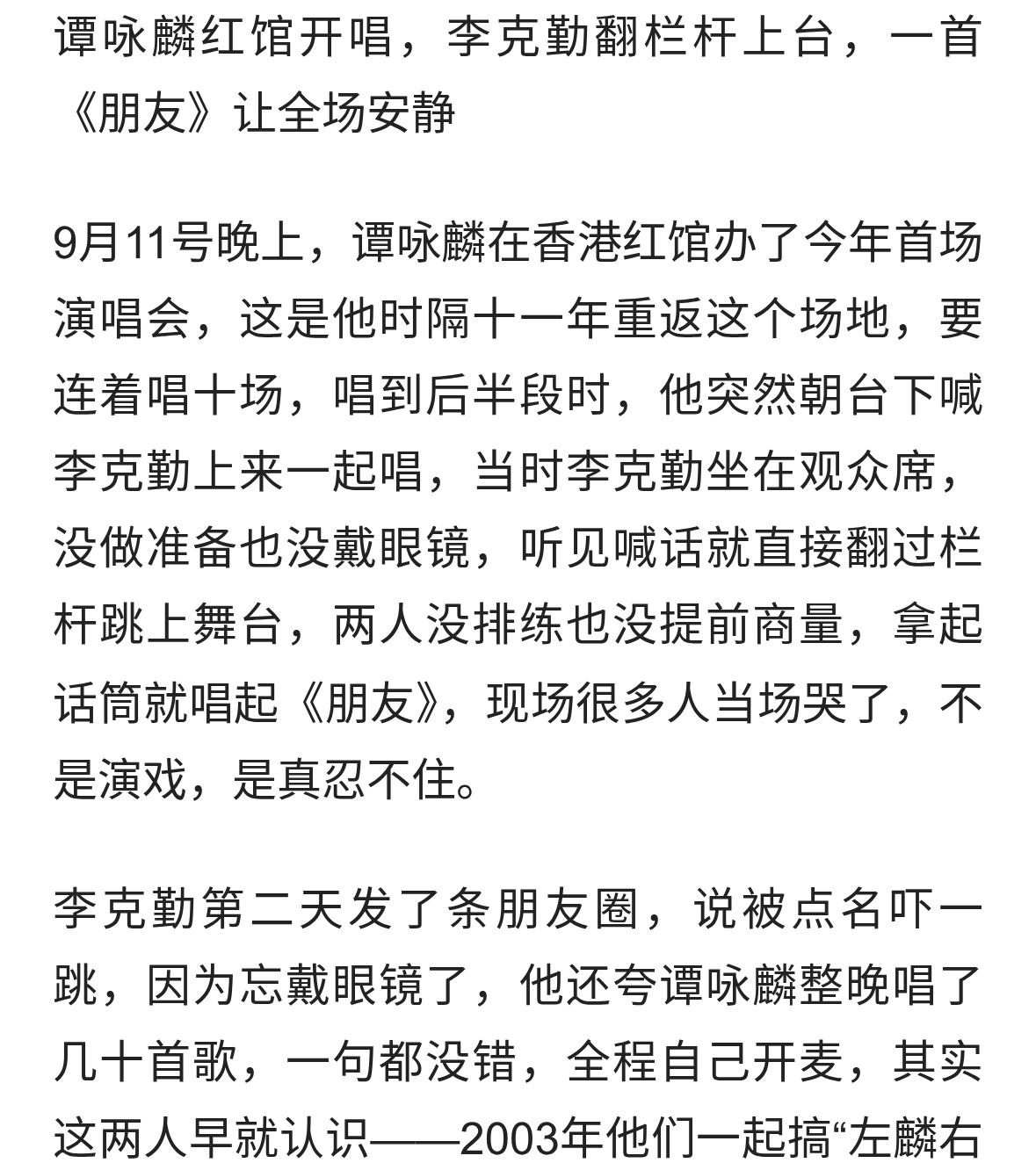 58岁李克勤翻栏杆上台，与76岁谭咏麟合唱《朋友》；事后发文：