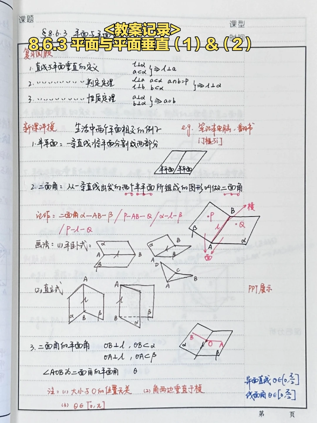 8.6.3 平面与平面垂直（1）&（2）