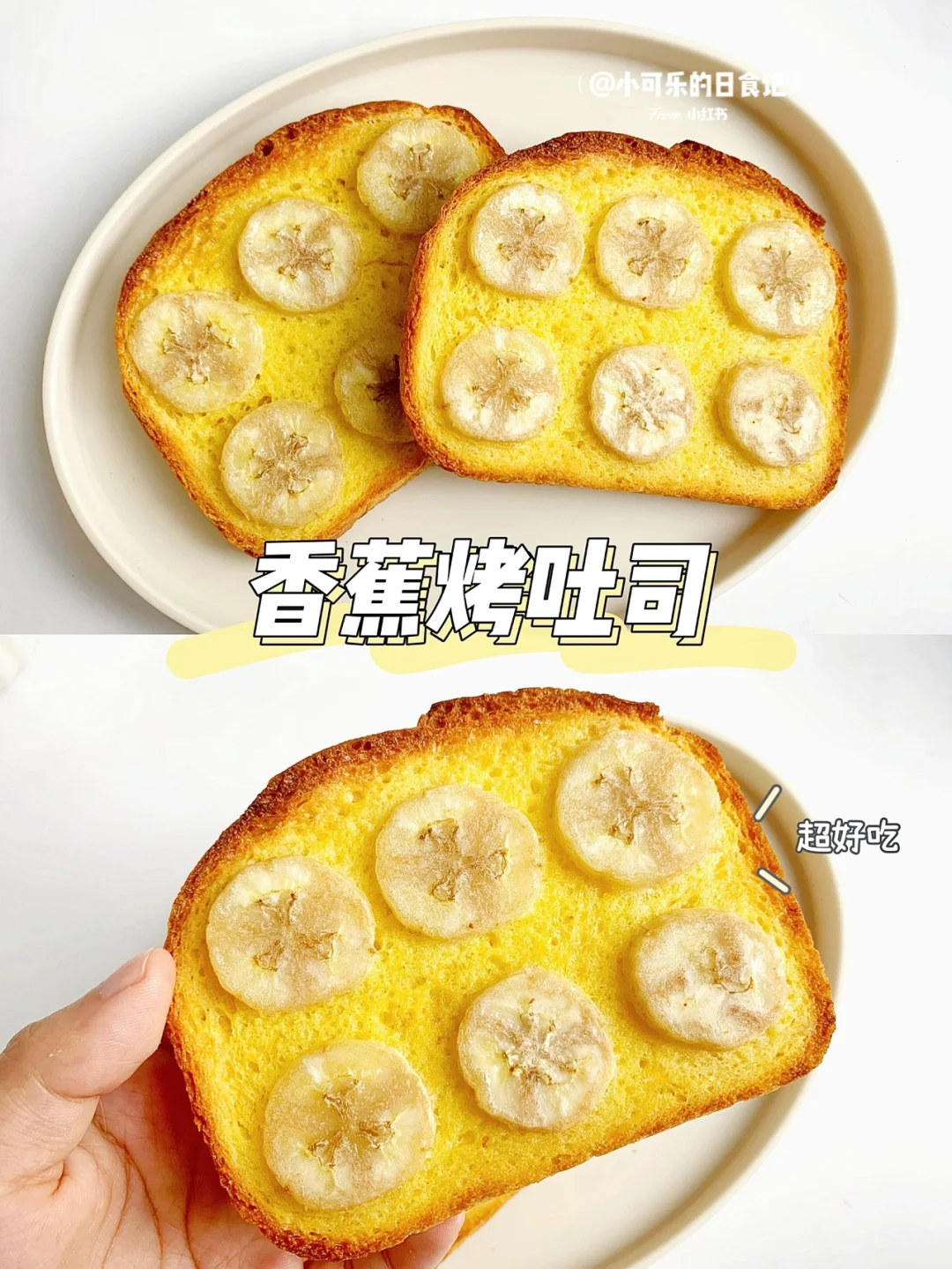 酥脆香甜✅好吃到哭的香蕉烤吐司｜做法简单