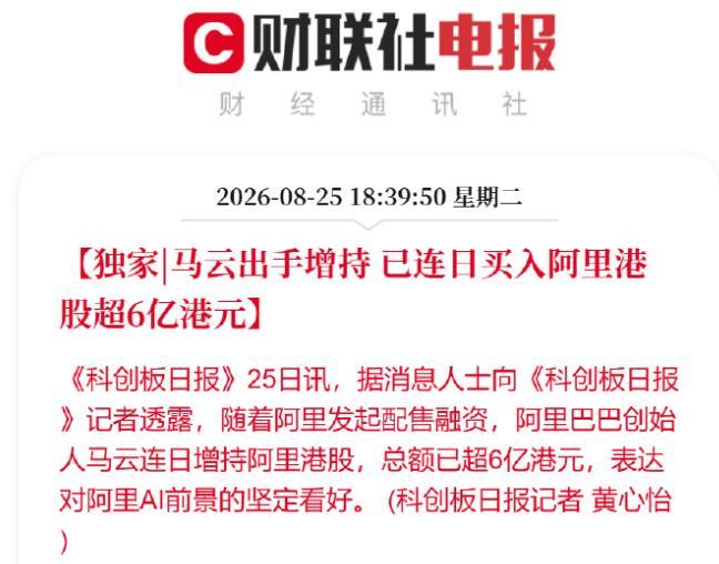 马云豪掷6亿港元，增持阿里巴巴！据科创板日报，阿里巴巴创始人马云连日增持阿里港股，总额已超6亿港元，表达对阿里AI前景的坚定看好！[加油] ​