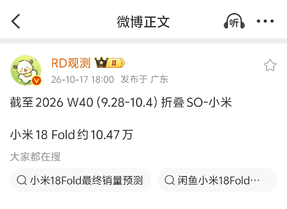 小米 18fold 出货量已经超过 10 万台。
估计整个周期出货量能超越之前搭载玄戒芯片的小米 15spro。
可以说小米在高端手机的道路上走的越来越稳了。
