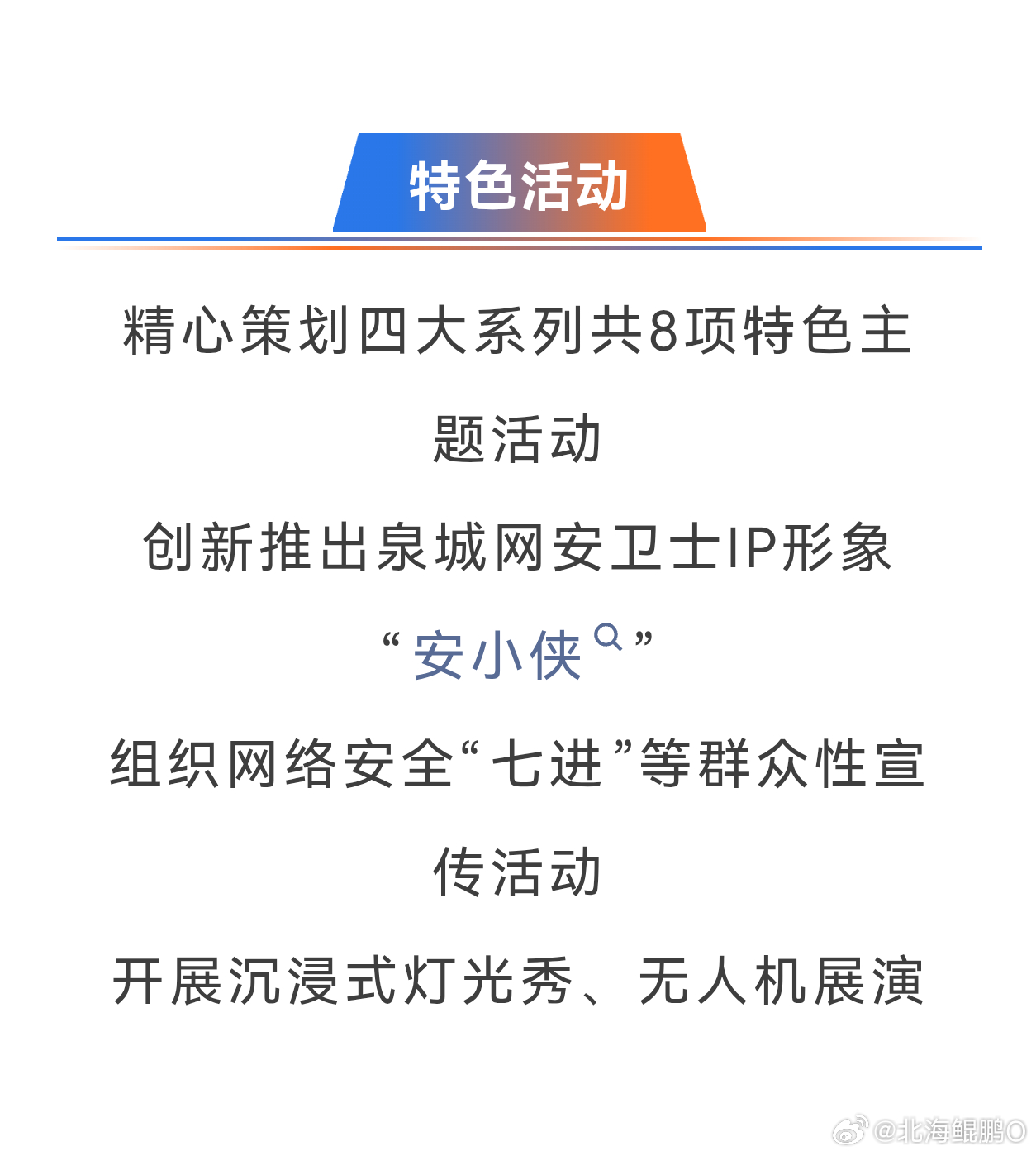 #国家网络安全宣传周# 智能时代，网安护航｜2026国家网络安全宣传周在济南启幕

9月14日，2026年国家网络安全宣传周在济南拉开帷幕，活动将持续至9月20日。今年主题：网络安全为人民，网络安全靠人民——智能时代 网安护航。
 
本届宣传周亮点满满：举办网络安全技术高峰论坛及15场专题分论坛，重磅发 ​