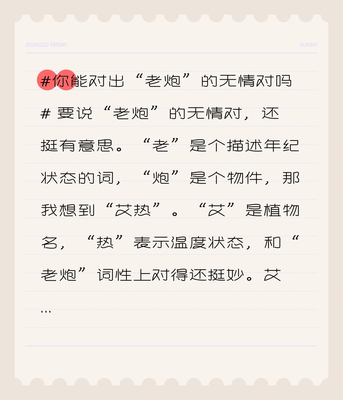 要说“老炮”的无情对，还挺有意思。“老”是个描述年纪状态的词，“炮”是个物件，那我想到“艾热”。“艾”是植物名，“热”表示温度状态，和“老炮”词性上对得还挺妙。
艾热可是中国内地超火的说唱男歌手，2018 年拿了《中国新说唱》全国总决赛冠军，之后奖项拿到手软，像亚洲音