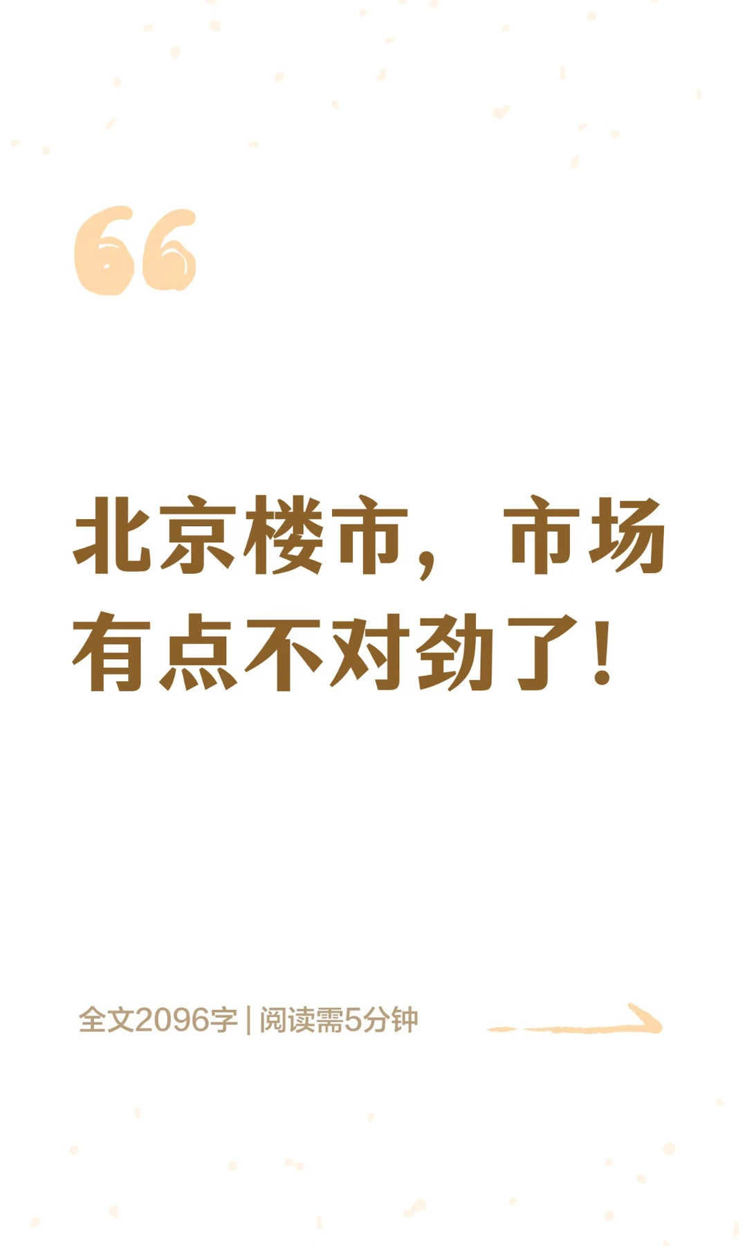 北京楼市，市场有点不对劲了！