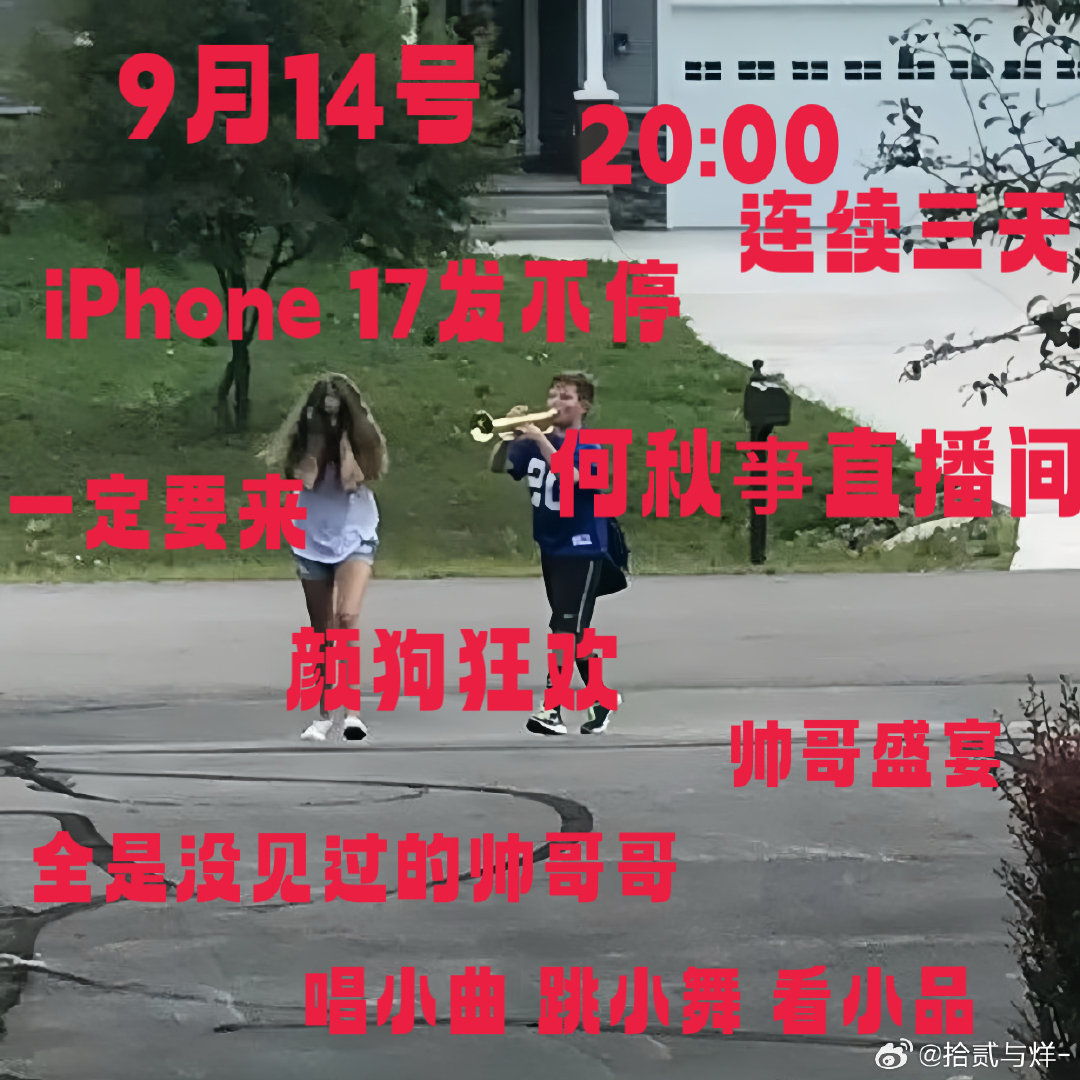 #何秋亊 大家明天见#走过路过别错过
明天！
9月14号！
20:00！
iPhone 17发不停！
帅气小哥哥看不停！
还有很多好看好玩的节目哦！
我们在抖音何秋亊直播间不见不散！ ​
