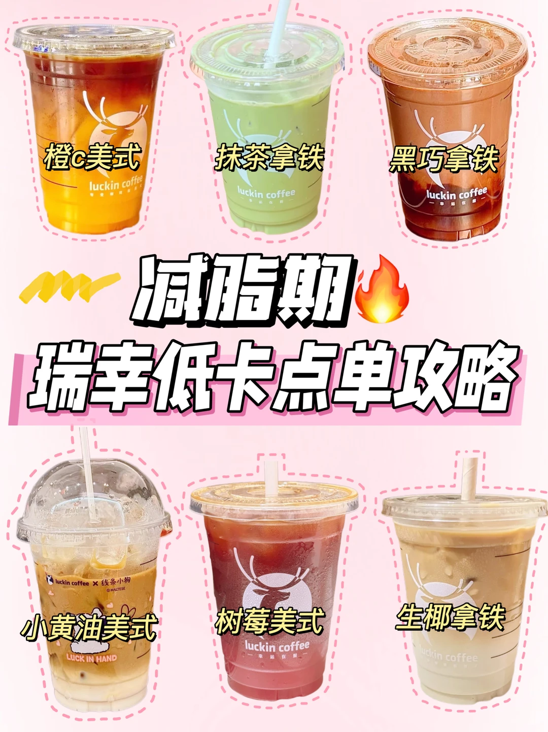 减脂期🔥瑞幸低卡点单攻略㊙️附隐藏喝法✅