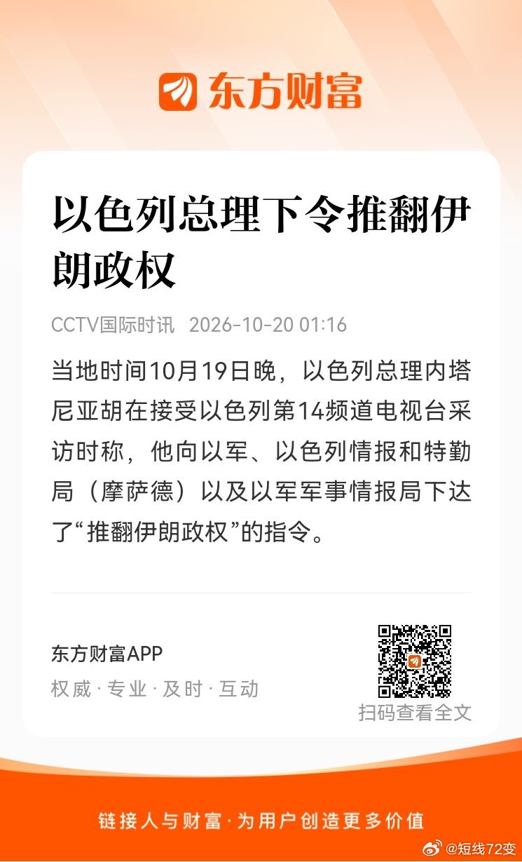 #东方财富##股票#【以色列总理下令推翻伊朗政权】当地时间10月19日晚，以色列总理内塔尼亚胡在接受以色列第14频道电视台采访时称，他向以军、以色列情报和特勤局（摩萨德）以及以军军事情报局下达了“推翻伊朗政权”的指令。 (来自​
