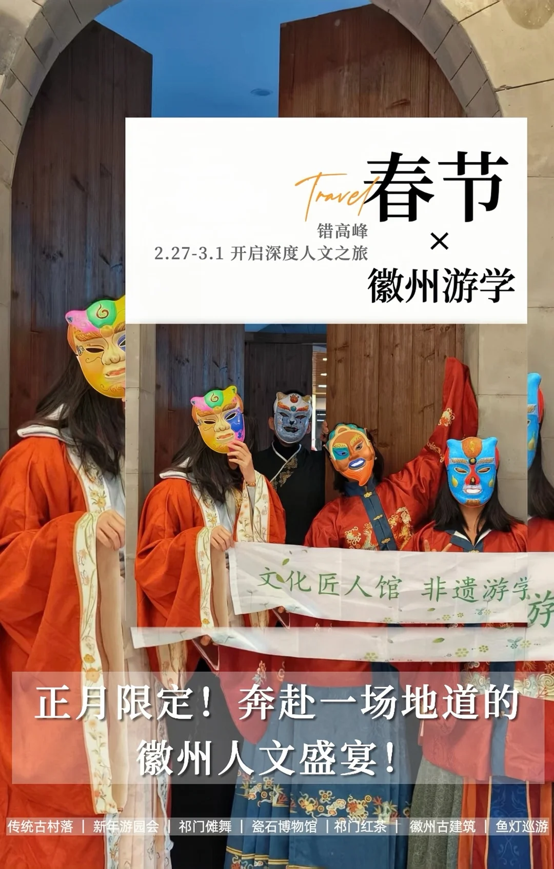 春节游学，错高峰奔赴一场新年民俗盛会