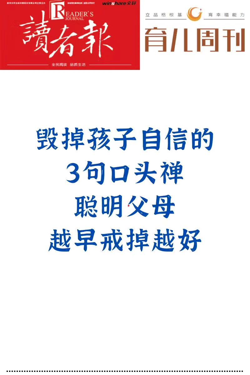 毁掉孩子自信的3句口头禅，聪明父母一定戒