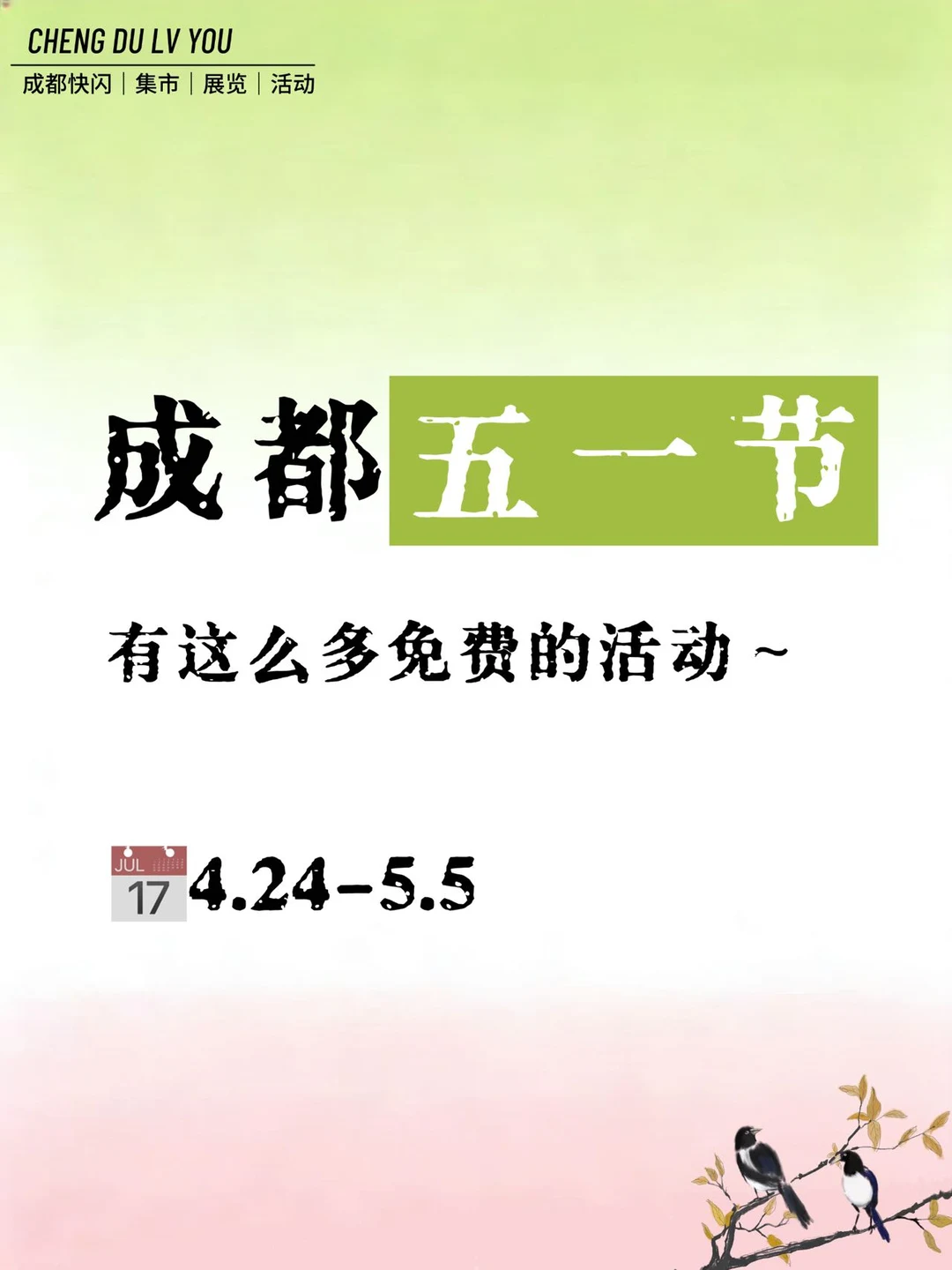 2026成都五一节活动汇总🌿炒多免费的