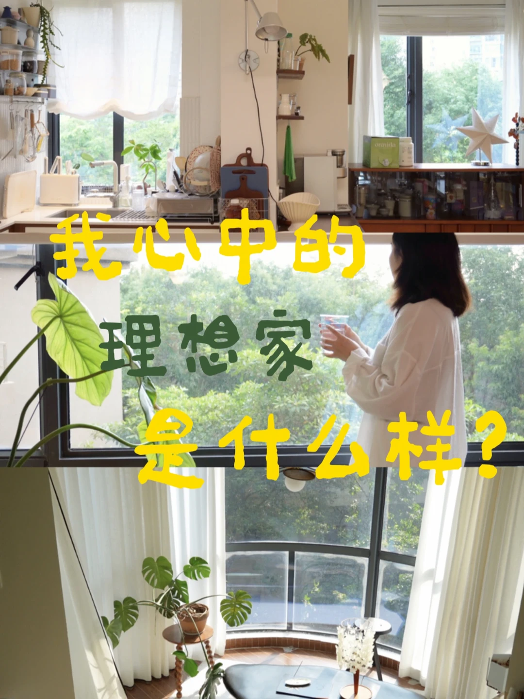 我理想中的家：有心爱的人 舒适安静的环境🏡