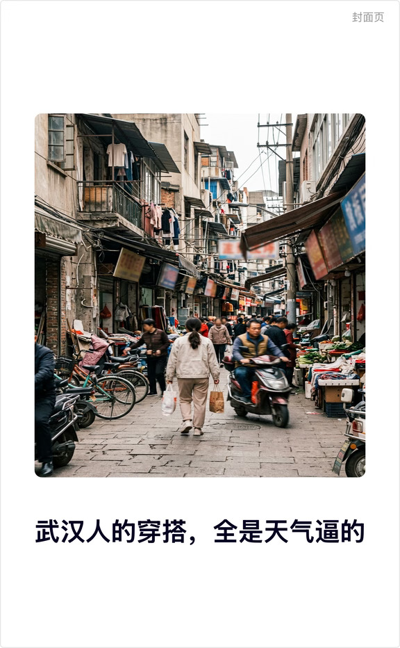 武汉人的穿搭，全是天气逼的