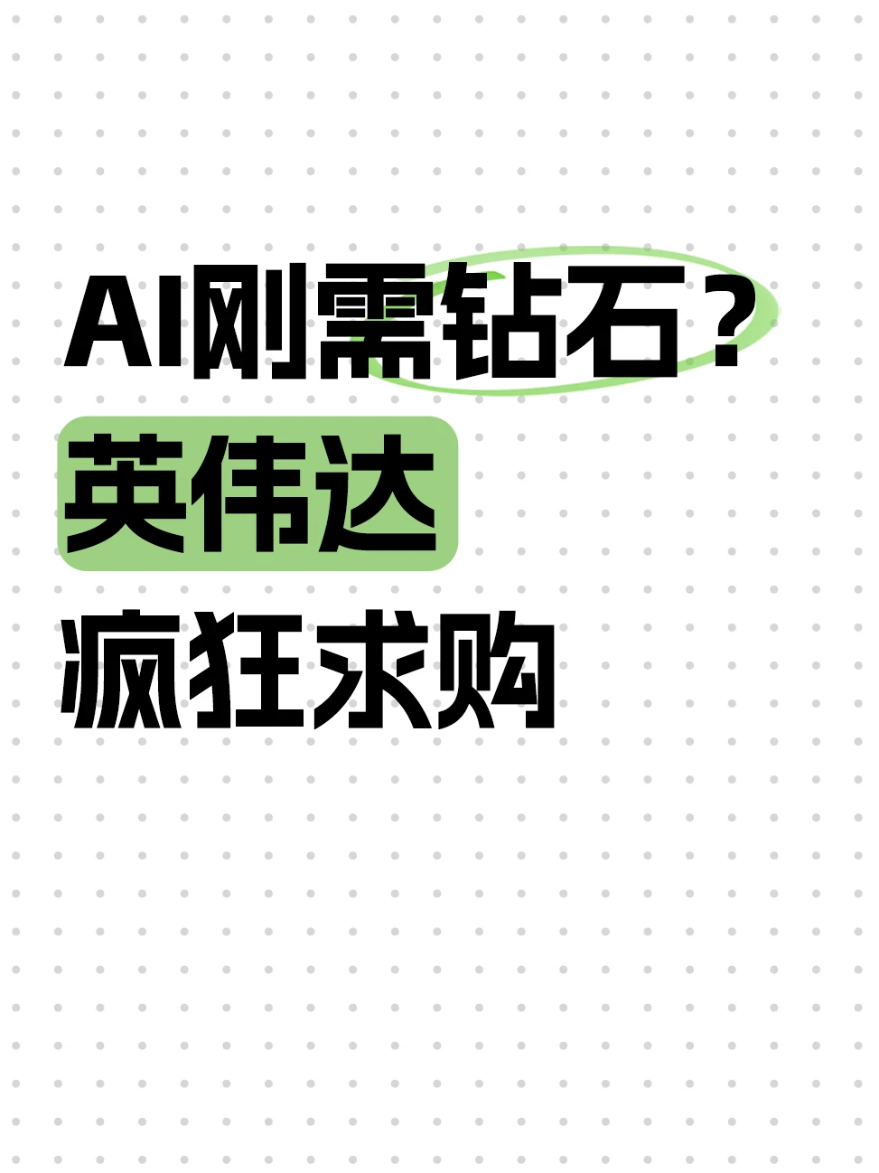 AI芯片的救命神器！河南钻石到底有多牛？