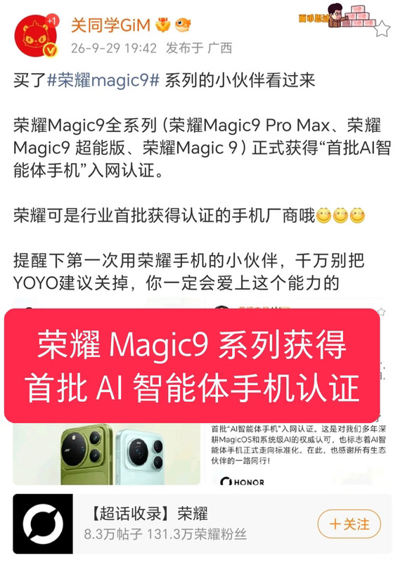 荣耀 Magic9 获批 行业唯一 AI 智能体手机