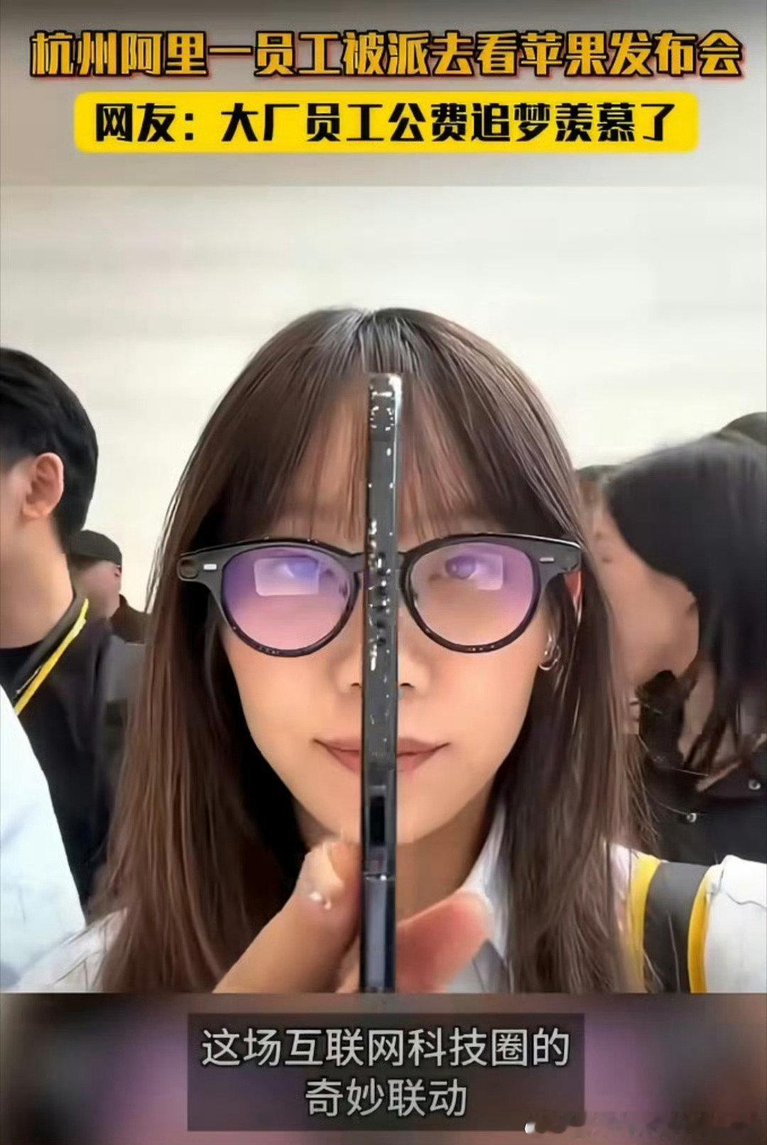 #杭州一阿里员工被派去看苹果发布会#大厂之间不是只有竞争，也有互相学习。阿里员工亲临苹果发布会现场，认真记录新品动态，理性看待同行的创新与设计。 ​