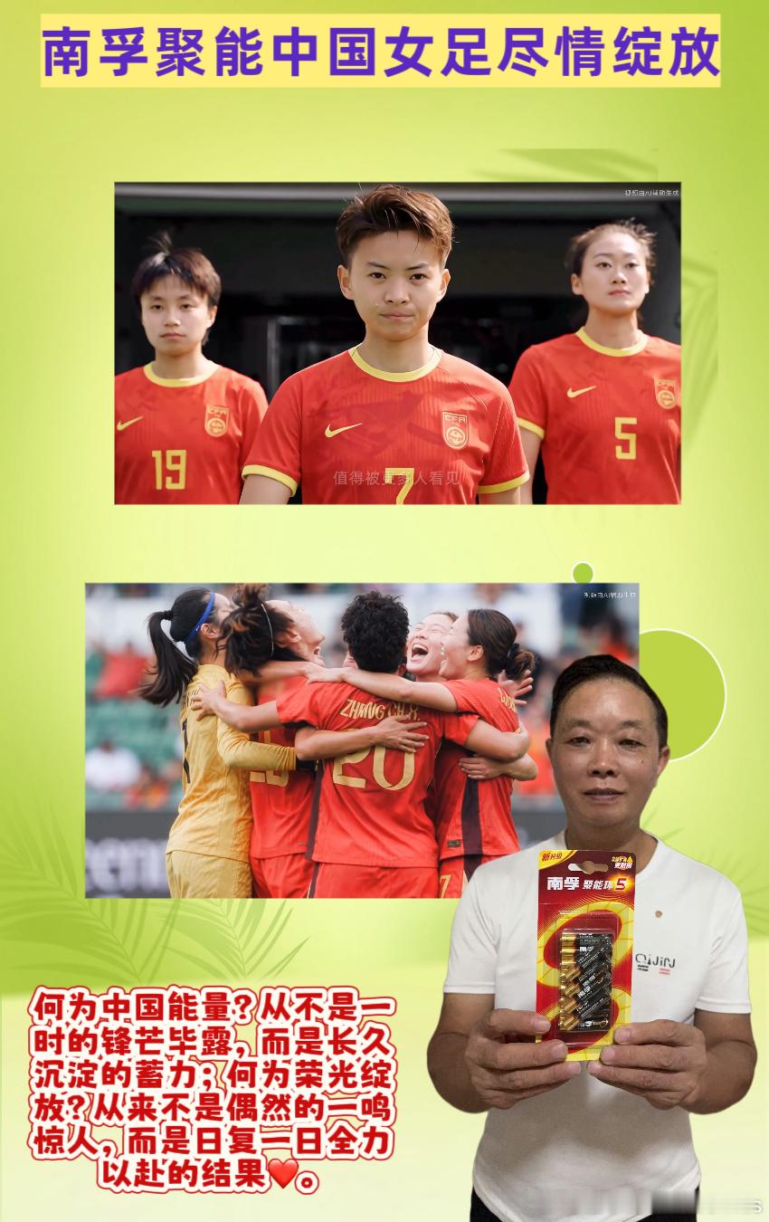 #中国能量尽情绽放##中国女足为什么值得被看见#   南孚聚能中国女足尽情绽放

最好的陪伴，是跨越时光的双向奔赴✨

⚽️⚽️宝子们，有人问，最好的陪伴究竟是什么模样？看完南孚与中国女足的故事，我找到了答案。它是历经二十余载岁月流转，依旧不改的初心；是从一束微光汇聚成漫天璀璨，彼此 ​