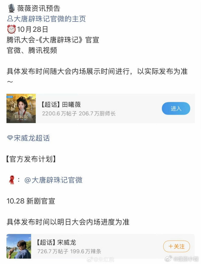 明天腾讯的大会上，#大唐辟珠记# 即将官宣田曦薇与宋威龙主演。
这个搭配跟原著角色适配度如何？ ​