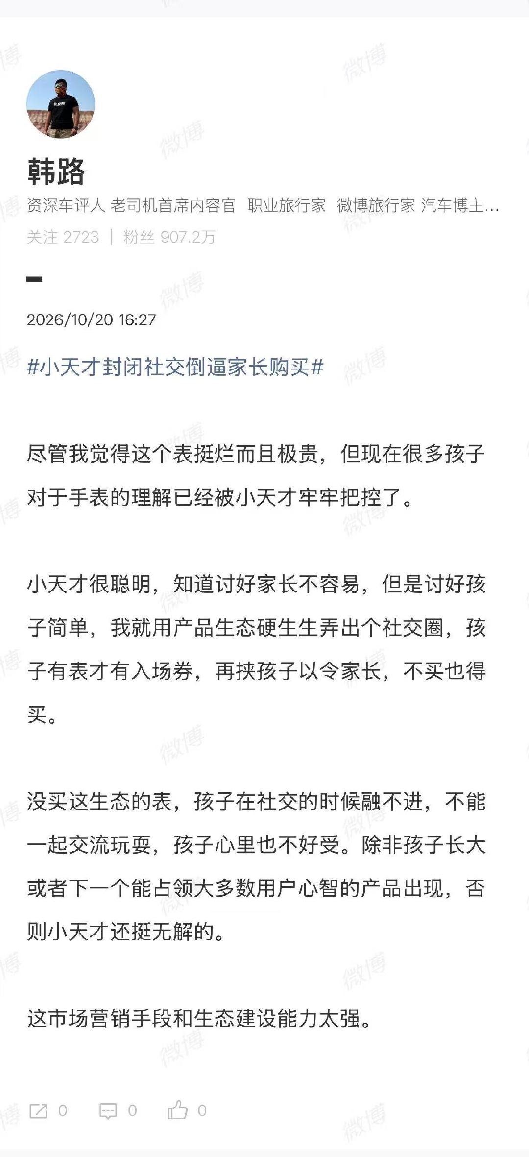 知名车评人韩路发文吐槽小天才手表体验烂且极贵，指出其凭借封闭社交生态绑架儿童圈子，倒逼家长被动买单。#韩路说小天才手表烂而且极贵# ​