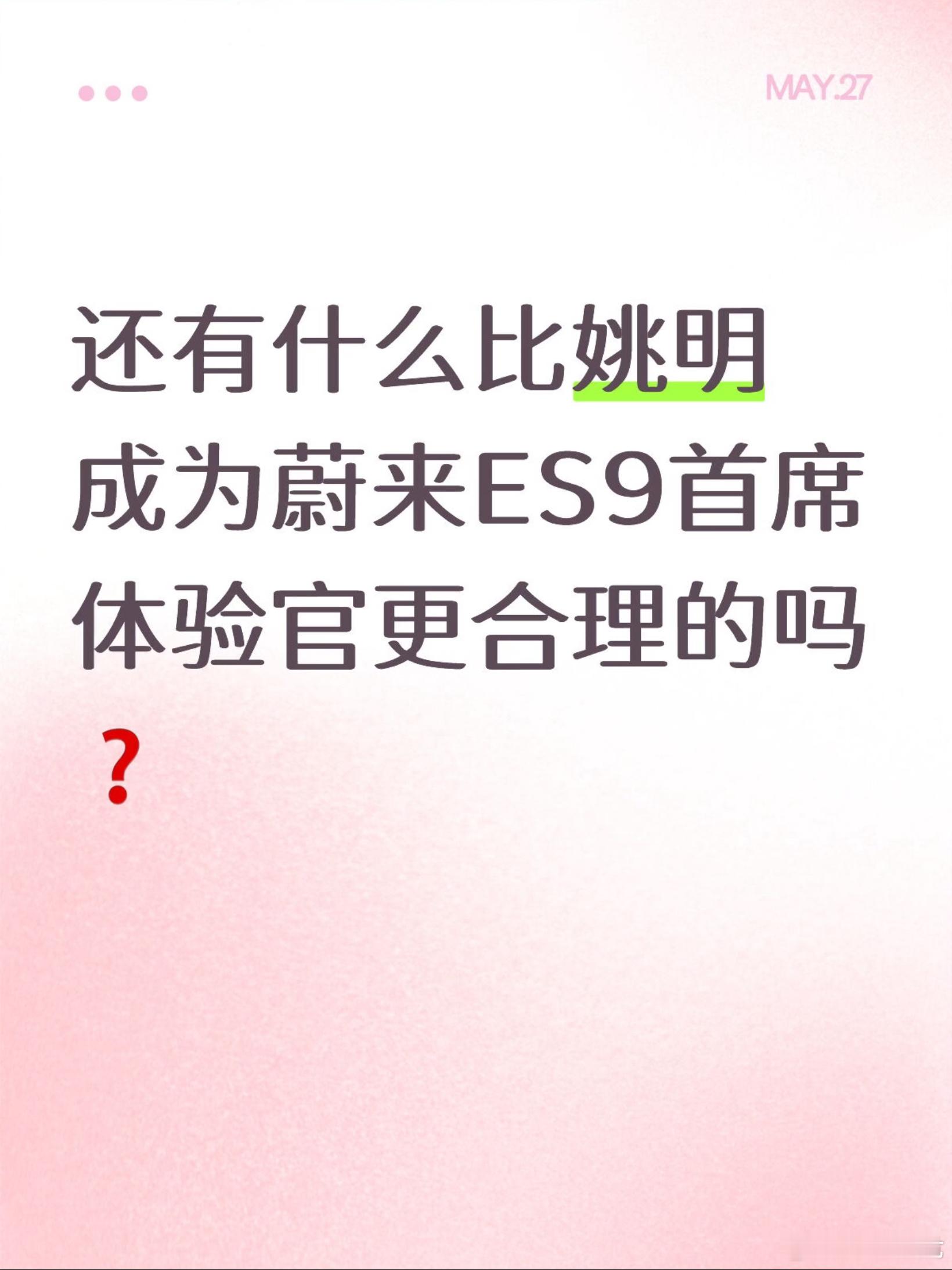 非常合理，姚明成为蔚来ES9首席体验官杰伦布朗，身高1.98米，钟情蔚...