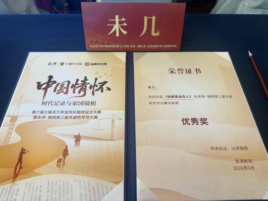 我在澎湃镜相非虚构写作大赛获奖啦