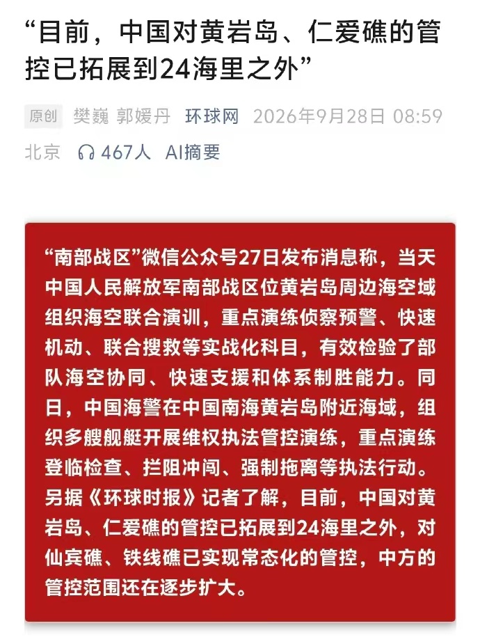 菲律宾求锤得锤！9月27日，《环球时报》记者在采访中了解到，目前，中国对黄岩岛、仁爱礁的管控已拓展到24海里之外，对仙宾礁、铁线礁已实现常态化的管控，中方的管控范围还在逐步扩大。

这事的直接诱因，是小马科斯政府持续升级在南海侵权挑衅。

前些天，菲方在仙宾礁附近以“变道别车”的危险方式故意冲撞中方