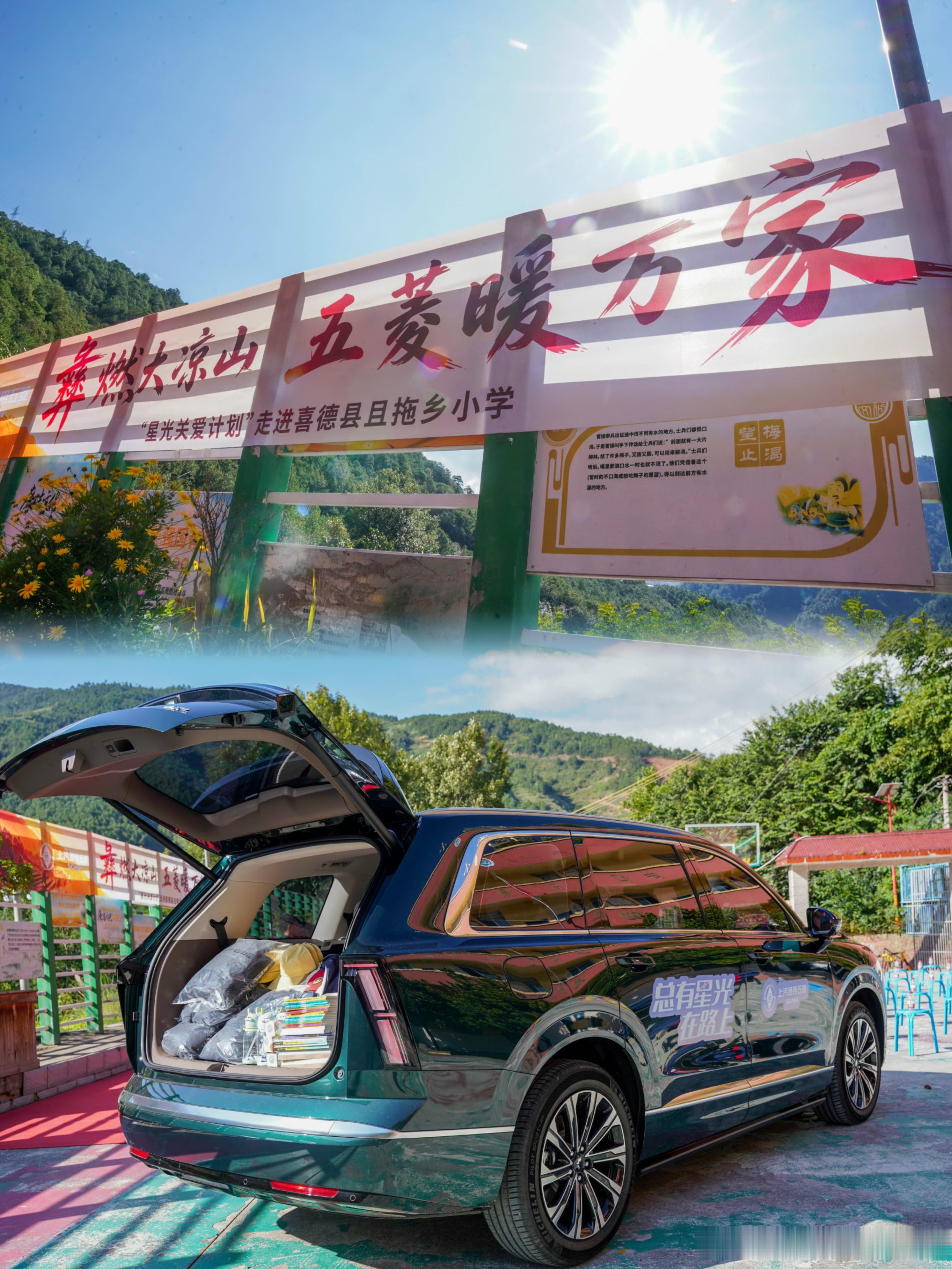 圆满收官✨和五菱爱心车主一起奔赴大凉山！
📸大凉山公益行画上句号啦！
彝燃大凉山，五菱暖万家🌄
 
这次不止我们，还有一群星光爱心车主。
走进且拖乡中心校，和山里的小朋友见面🎒
一起搬运爱心物资，陪小朋友上趣味素质课堂，和孩子们欢乐互动。
 
一台台车，载满善意；一群普通人，汇聚滚烫 ​