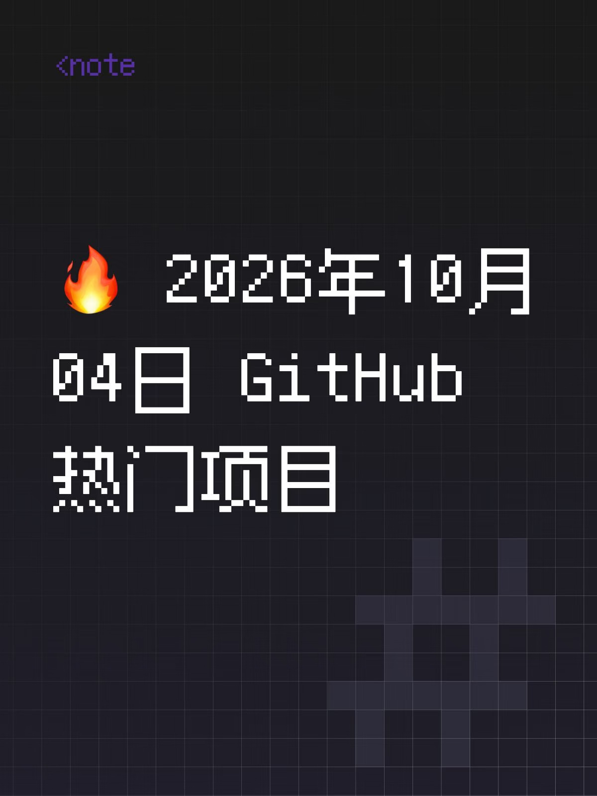 🔥 2026年10月04日 GitHub热门项目
