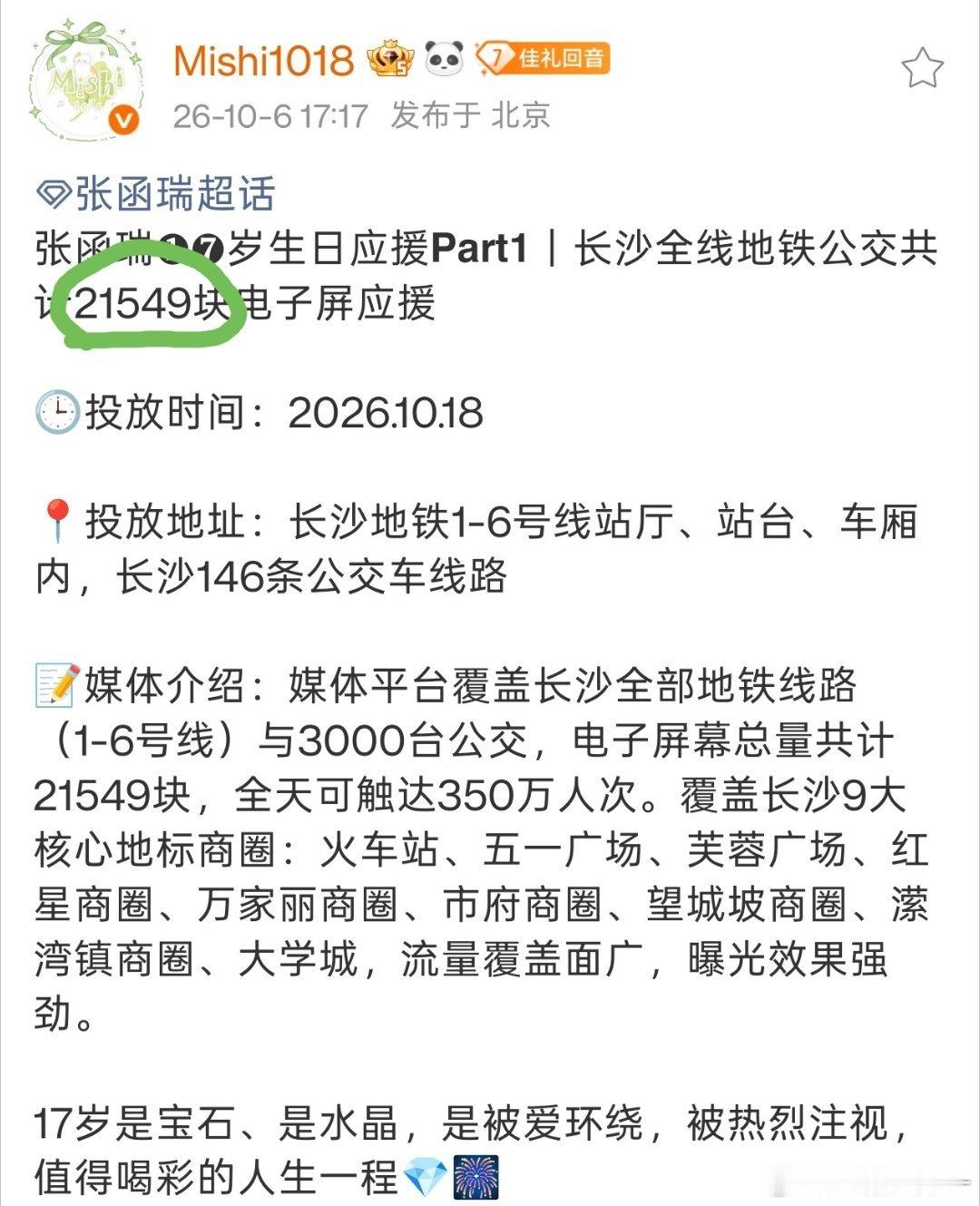 #张函瑞[超话]#  
张函瑞❶❼岁生日应援𝗣𝗮𝗿𝘁𝟭｜长沙全线地铁公交共计21549块电子屏应援

🕒投放时间：2026.10.18

📍投放地址：长沙地铁1-6号线站厅、站台、车厢内，长沙146条公交车线路

📝媒体介绍：媒体平台覆盖长沙全部地铁线路（1-6号线）与3000台公交，电子屏幕总量共计215 ​