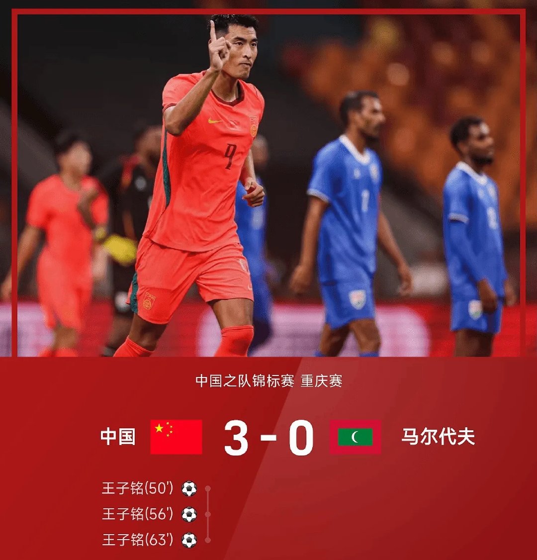 中国之队锦标赛重庆赛，中国3-0战胜马尔代夫。上半场，刘洋和王子铭2次摔倒在禁区均未获得点球；下半场，赵松源替补登场成为国足史上最年轻的登场球员，王子铭上演帽子戏法，赵松源多次错失进球良机，最终国足3-0战胜马尔代夫，除赵松源之外，多名球员完成在国足的首秀。 ​