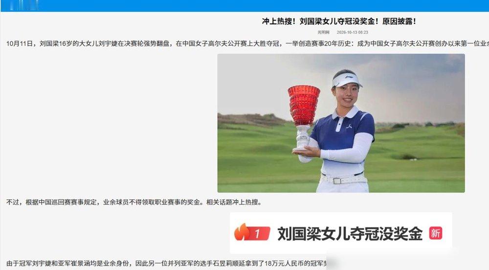 16岁小姑娘赢了比赛，18万奖金却拿不到手。
刘宇婕，业余身份，在中国女子公开赛打出69杆，总成绩-7，赢了第二名整整4杆。这是赛事20年头一个业余冠军，也是她第三个女子中巡冠军。
结果呢？按规矩，业余球员不能拿钱。18万直接顺给职业选手石昱莉。
练高尔夫烧钱，一年几十万打底，打出成绩了反而一