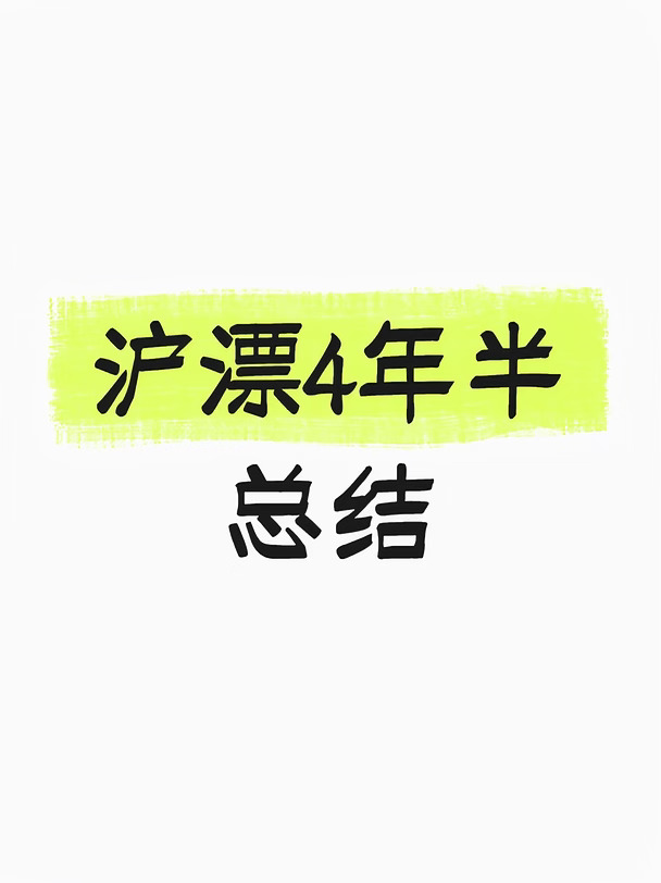 普通本科生沪漂总结