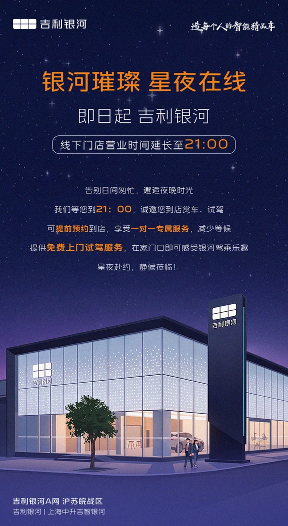 #银河璀璨星夜在线
线下门店营业时间延长至21：00
🌟提前预约，一对一专属服务减少等候
🎁提供免费上门试驾服务
🌙星夜赴约，静候莅临！
	
#吉利银河M9   #银河M9一周年   #吉利银河金秋美好购车季