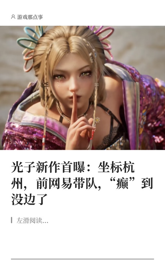 光子新作首曝：坐标杭州，前网易带队