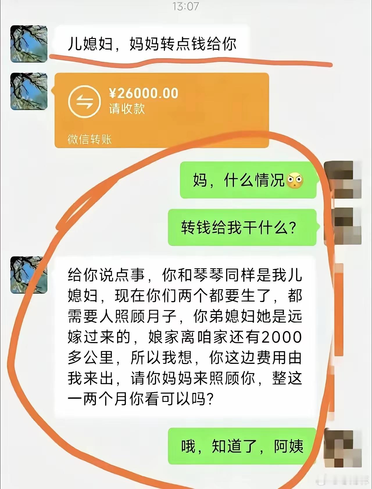 婆婆给大儿媳转了26000块，本是一片好心。结果一解释，大儿媳转头就叫“阿姨”！

这不是网上段子，是真事儿。家里俩儿媳都要生娃了，小儿媳是远嫁过来的，婆婆寻思着贴身照顾她。

就给大儿媳转了26000，算作让她娘家妈帮忙照顾两个月的补偿。这笔钱说实话，搁普通家庭真不少了，一两个月给两万六。

 ​