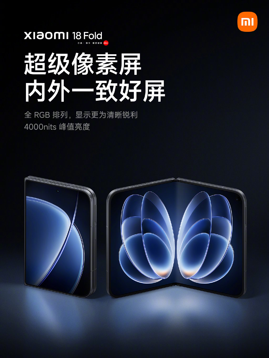 #小米18 Fold# 内外一致采用「超级像素技术」
全 RGB 排列，色彩精准生动，显示清晰锐利
4000nits 峰值亮度，30% APL 日常场景触发
内屏还配备 AR 膜，抗反射，更清晰
欢迎前往上手体验 ​