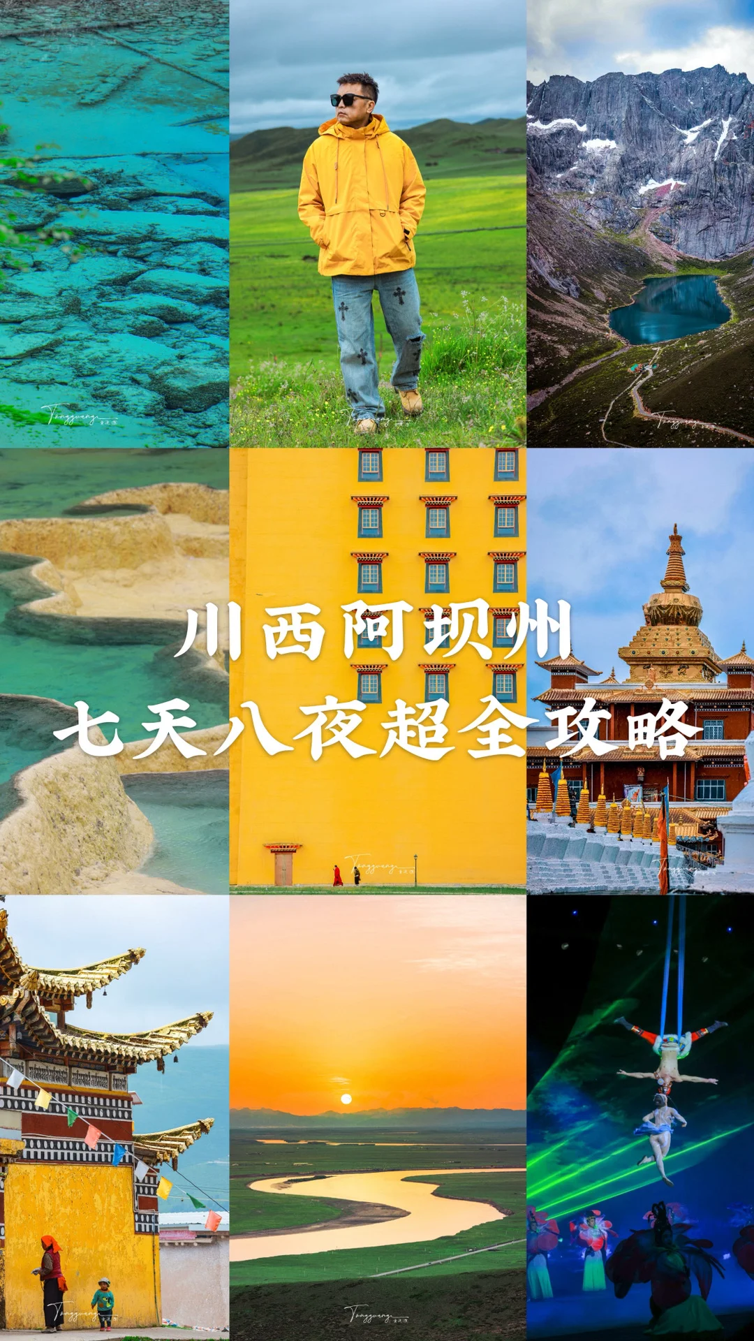 阿坝州7天8晚保姆级攻略来啦🌈‼️