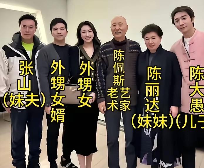很多人可能完全想不到，老版《三国演义》里单骑救主的“赵子龙”张山，私底下居然要管陈佩斯叫一声大舅哥。
看到这几位聚在一块的全家福，才猛然反应过来，这才是真正低调又有底蕴的文艺大院。
陈佩斯稳稳当当站中间，边上是他妹妹陈丽达，再旁边就是妹夫张山。当年荧屏上那个威风凛凛的白袍小将，脱了戏服，在家里也