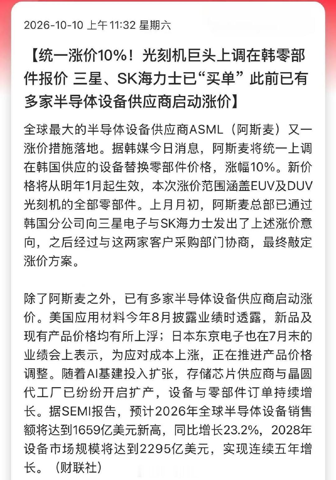 统一涨价10%！光刻机巨头上调在韩零部件报价 ，三星、SK海力士已“买单” 此前已有多家半导体设备供应商启动涨价…

下周一，半导体相关该反弹了！ ​