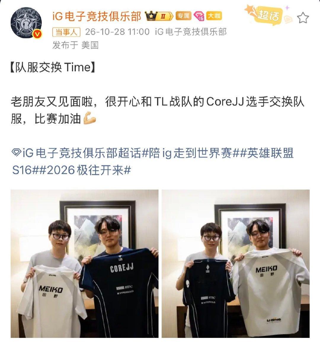 就在今天 iG和TES晒照：与切特霍姆格伦交队服～

#iG和切特霍姆格伦交换队服##Tes和切特霍姆格伦交换队服# ​
