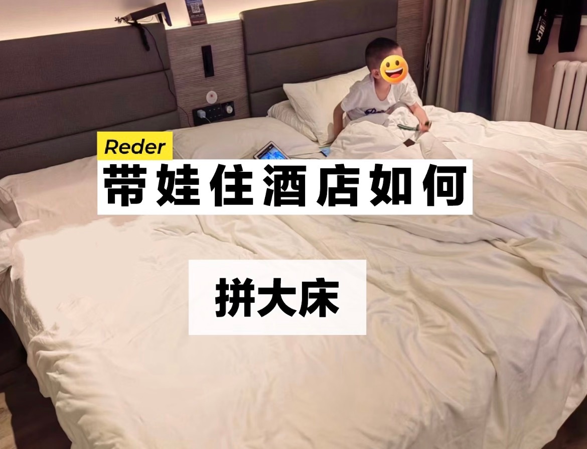#酒店保洁吐槽带娃拼床复位累到崩溃#
和朋友们出去玩也是两张床拼一起，但是走的时候会把床，桌椅回归原位，多少人是这样的？
后面讨论了这个问题有一个朋友说其实不用这样做，挪床满足客人需求，这也是他们酒店的服务，不用有负罪感，毕竟三星的酒店国庆都涨到六七百了，挪个床再不愿意，谁还住啊？
 ​