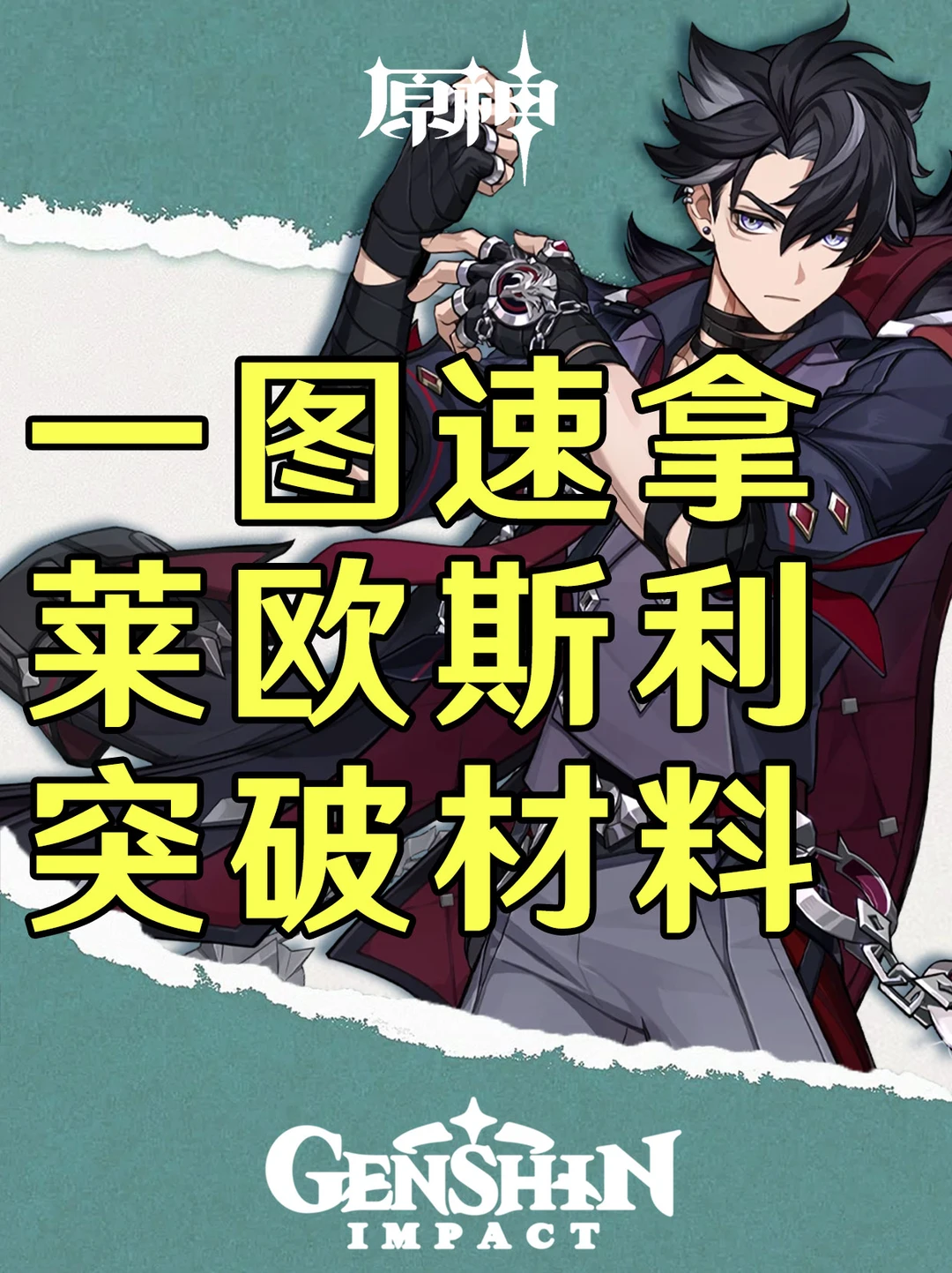 原神一图速拿莱欧斯利突破材料！