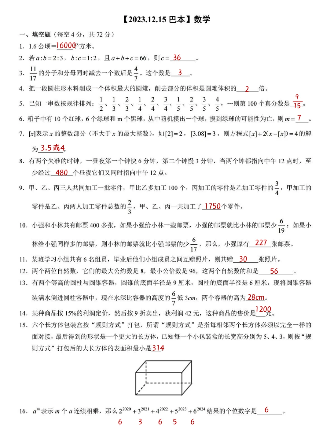 巴本2023.12.15真题答案
