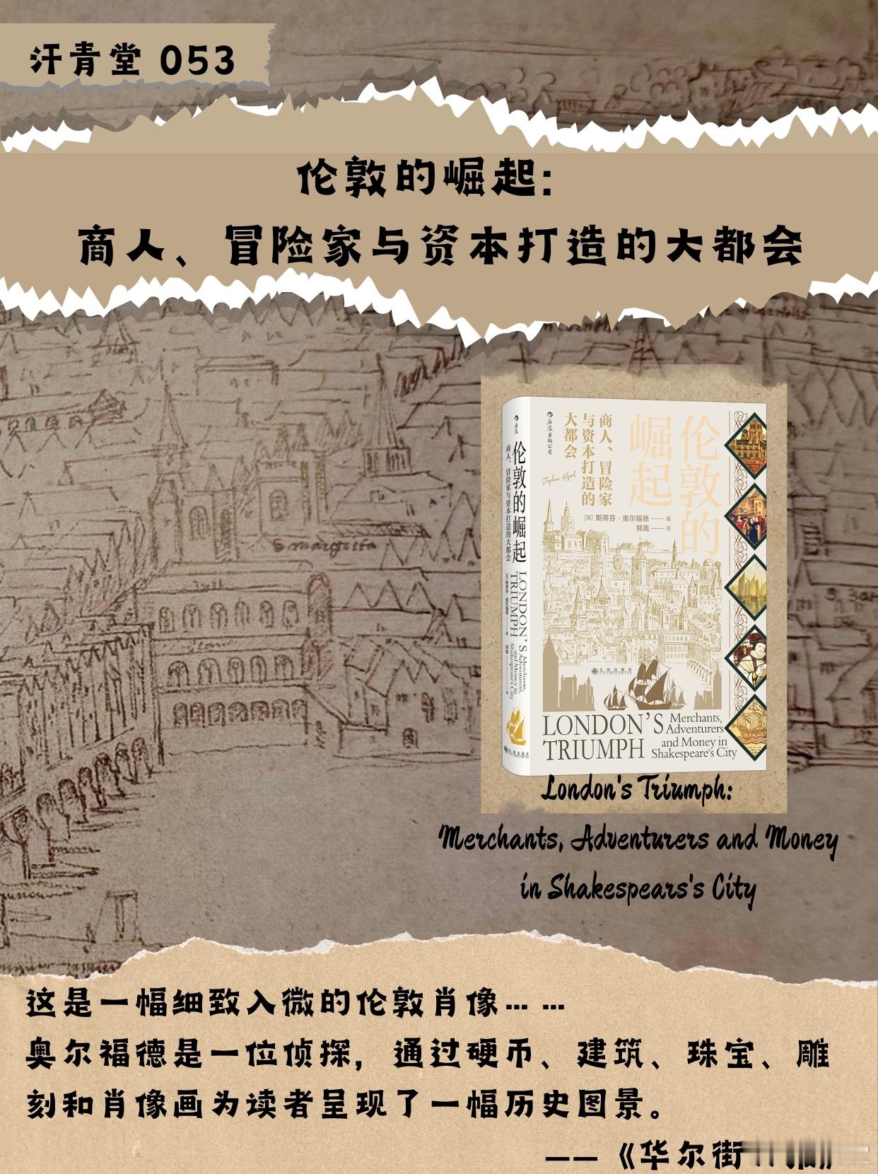 旧闻·谁能想到，伦敦大火始于一家面包店
⌛360年前的今天，1666年9月2日至5日，伦敦发生特大火灾。
这场大火的起因竟是由于一家面包房炉火管理不当。
火势借助东风迅速蔓延，更可怕的是，时任伦敦市长托马斯·布拉德沃思在火灾初期误判火势。
最终，查理二世派遣禁卫军用炮弹炸毁建筑开辟隔离带，才终于 ​