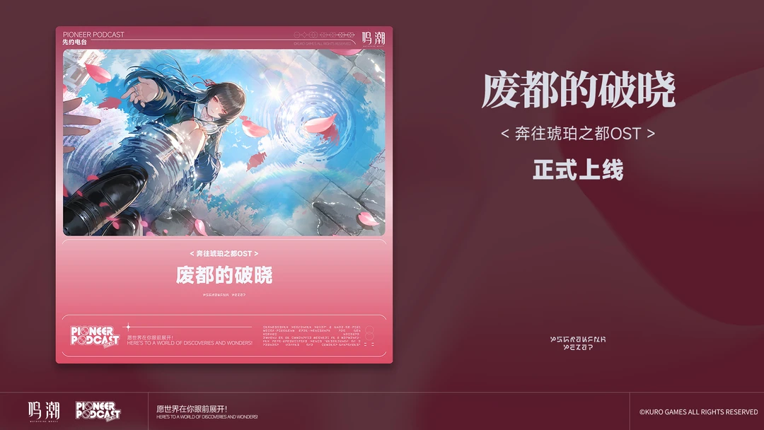 《鸣潮》奔往琥珀之都OST 《废都的破晓》现已正式上架QQ音乐、酷狗音...
