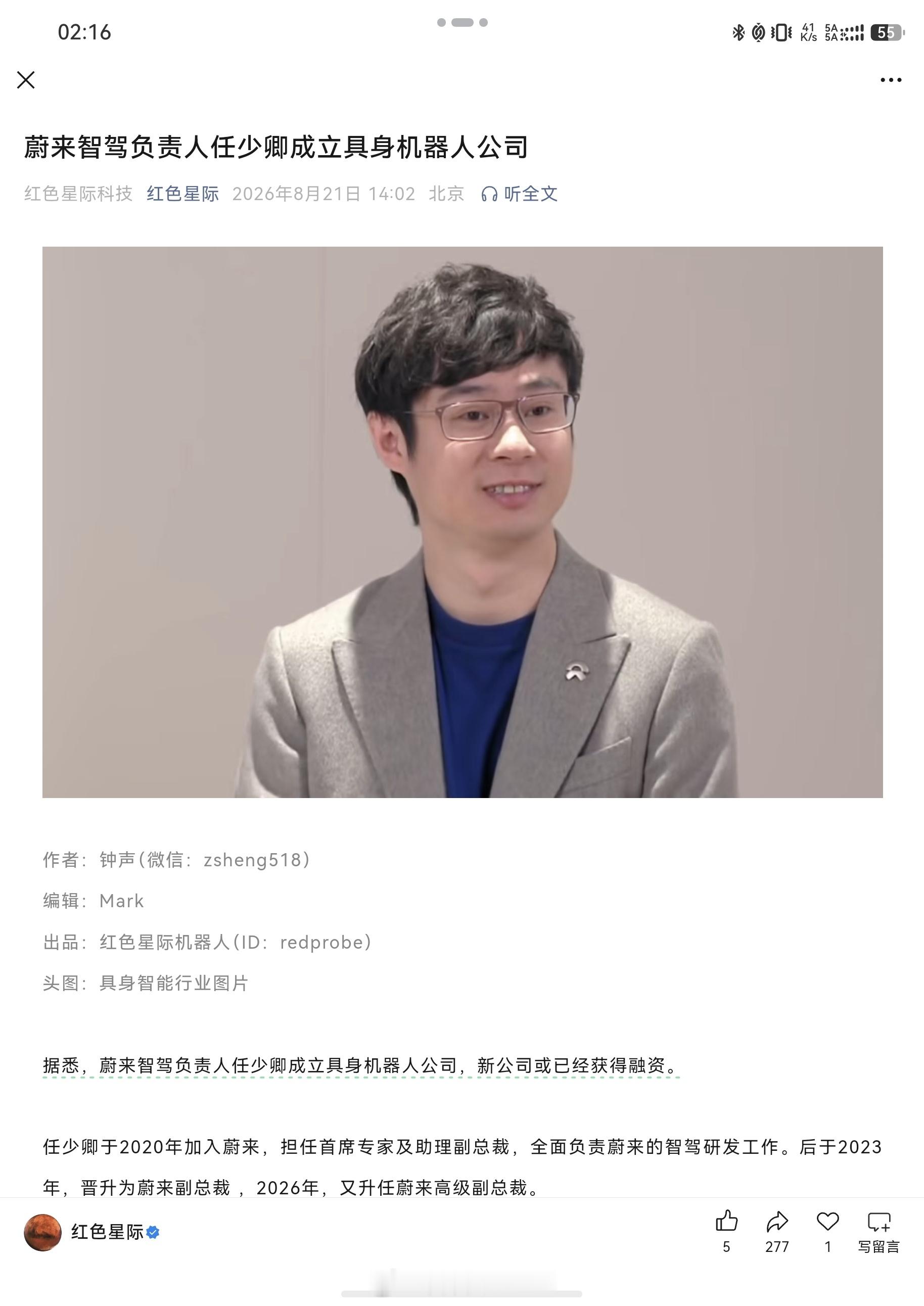 红色星际：任少卿成立具身机器人公司，并以获得融资

文章说到，少卿是继李力耘，郎咸朋之后，又一位投奔具身机器人的新势力智驾一号位

————

少卿出了名绯闻多，每隔一段时间都会传，他是不是要离职？

机器人融资的消息几个月前确实有听说，融资一定有那个男人的份吧[doge]

但至少到目前为止， ​