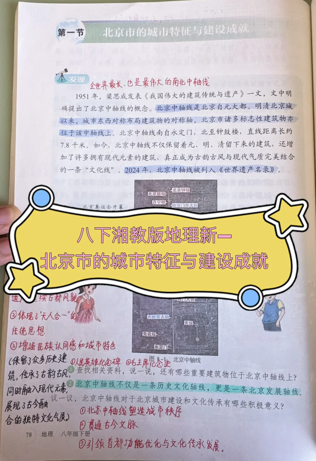 八下湘教版地理新—北京市的城市特征与建设