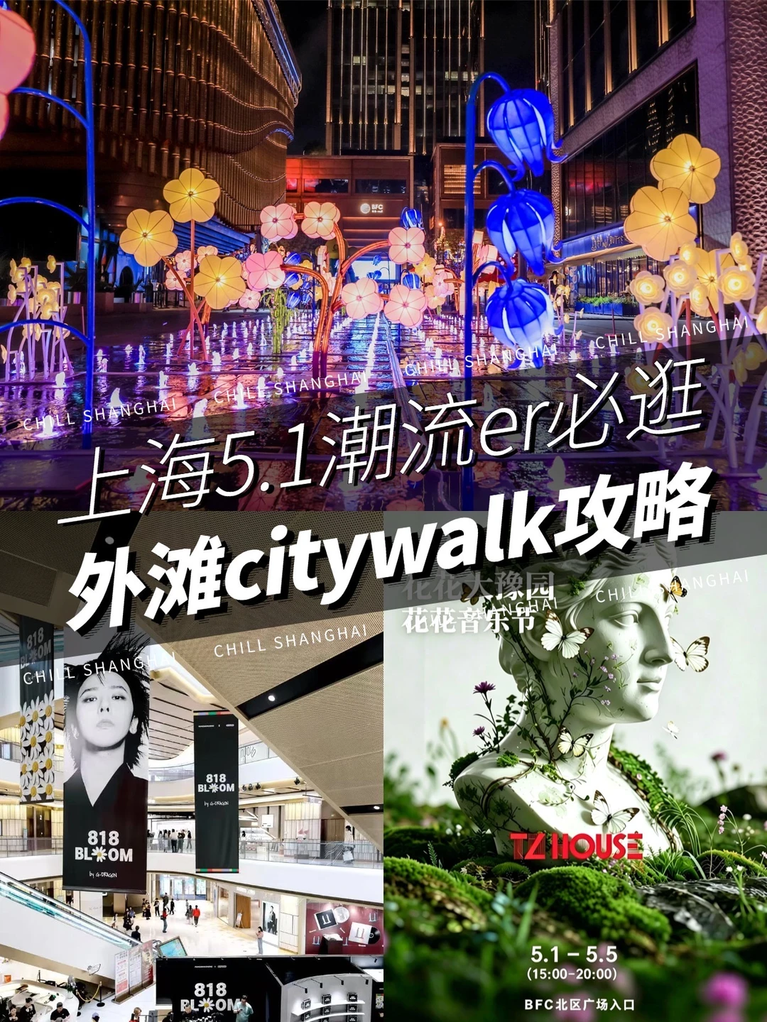 五一外滩潮爆！BFC连续5天音乐节太夯！
