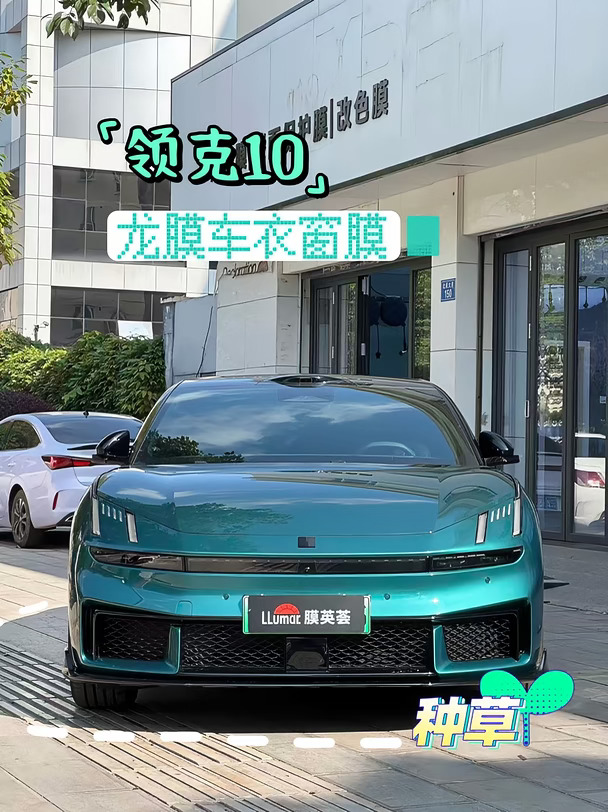领克10完工✨全套龙膜黄金搭配
