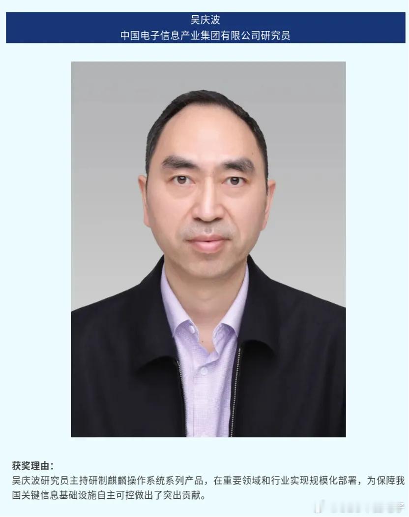 中国电子首席科学家吴庆波荣获2026年“CCF王选奖”

10月13日，中国计算机学会（CCF）公布2026年度“CCF王选奖”评选结果。中国电子首席科学家、春天研究院院长、麒麟软件首席科学家吴庆波因“主持研制麒麟操作系统系列产品，在重要领域和行业实现规模化部署，为保障我国关键信息基础设施自主可控做出 ​