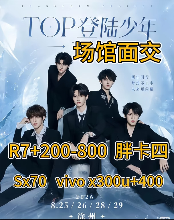 Top二周年场馆面交拍摄🎬设备！